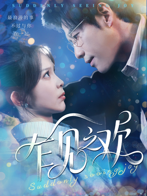 乍见之欢(125集) 乍见之欢(125集)古装短剧推荐