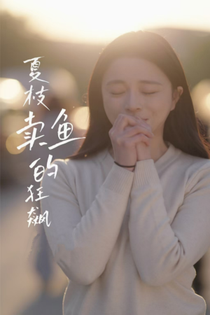 夏枝卖鱼的狂飙人生（60集）追风的女孩短剧