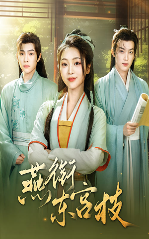 燕衔东宫枝(71集) 燕衔东宫枝(71集)免费看全网短剧