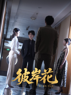 彼岸花（30集）哪个网站可以看