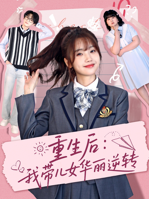 重生后：我带儿女华丽逆转（80集） 超火热门短剧