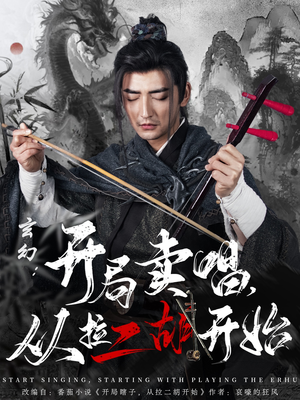 玄幻:开局卖唱,从拉二胡开始(80集)  玄幻:开局卖唱,从拉二胡开始(80集) 网上可以看吗