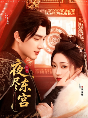 夜尽东宫(71集)  夜尽东宫(71集) 高质量短剧推荐