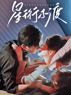 星珩不渡(80集)  星珩不渡(80集) 免费看短剧全集