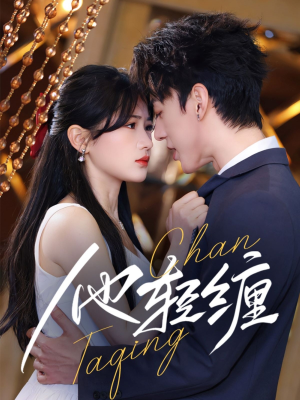 他轻缠(63集)  他轻缠(63集) 在哪个平台能看