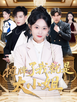 摊牌了我就是大小姐(58集)  摊牌了我就是大小姐(58集) 一起追短剧吧