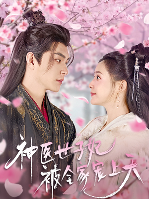 神医世子妃被全家宠上天(80集)  神医世子妃被全家宠上天(80集) 热播短剧全集看