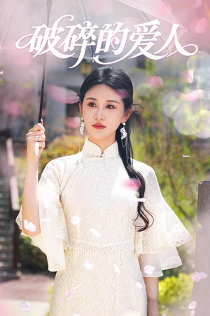 破碎的爱人（36集） 快来看短剧