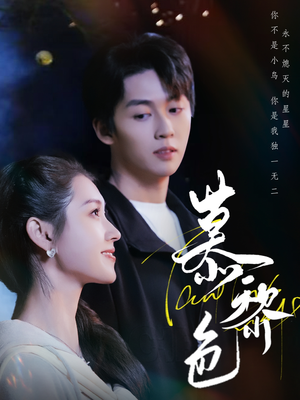 慕黎色(79集)  慕黎色(79集) 演员表