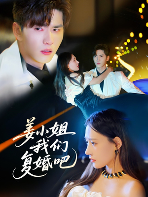 姜小姐我们复婚吧（76集） 真的好看吗