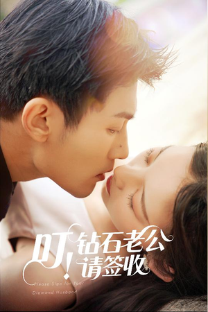 叮！钻石老公请签收（40集） 百亿短剧抢先看