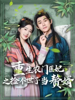 重生农门医妃之捡个世子当赘婿(80集)  重生农门医妃之捡个世子当赘婿(80集) 男频短剧推荐