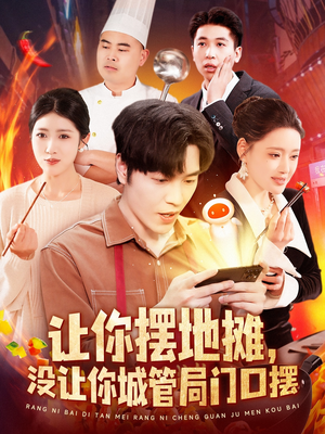 让你摆地摊,没让你城管局门口摆(110集)  让你摆地摊,没让你城管局门口摆(110集) 短剧全集完整