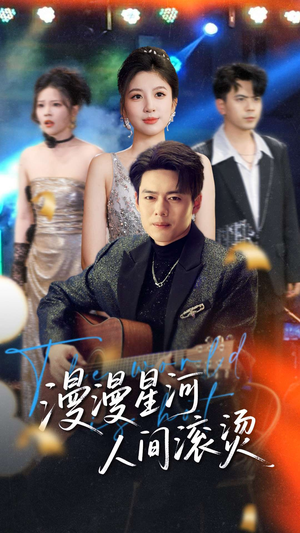 漫漫星河人间滚烫(70集)  漫漫星河人间滚烫(70集) 全集免费