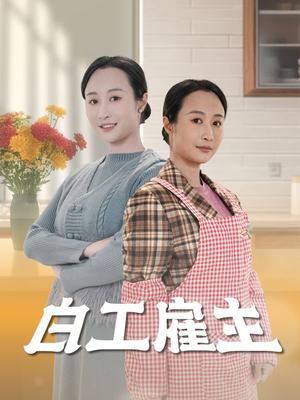白工雇主（50集） 免费短剧全集看