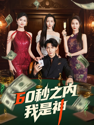 60秒之内我是神(77集)  60秒之内我是神(77集) 太好看了短剧