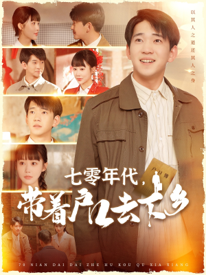 七零年代,带着户口去下乡(104集)  七零年代,带着户口去下乡(104集) 火爆热门短剧