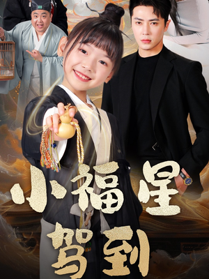 小福星驾到(104集)  小福星驾到(104集) 短剧推荐分享