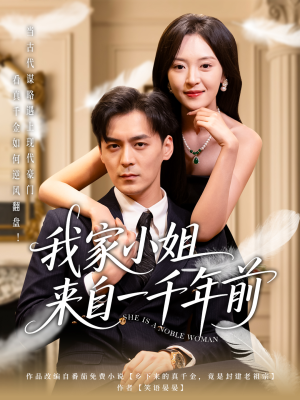 我家小姐来自一千年前 (66集)  我家小姐来自一千年前 (66集) 短剧爆款推荐