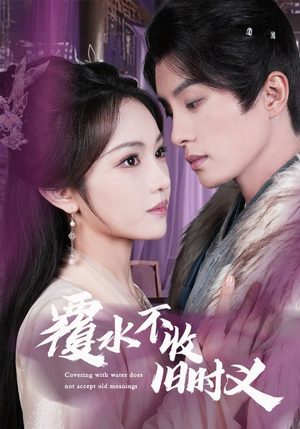 覆水不收旧时义(70集)  覆水不收旧时义(70集) 无需充值尽情看