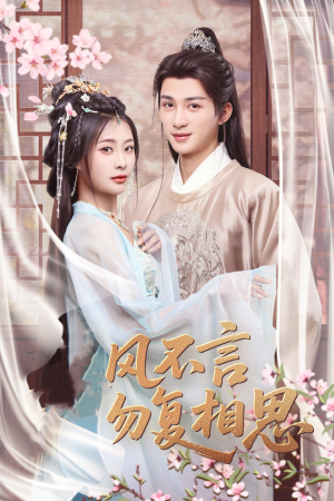 春风不言勿复相思（71集） 精彩好看的短剧