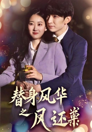 替身风华之凤还巢(51集)  替身风华之凤还巢(51集) 在线看到大结局
