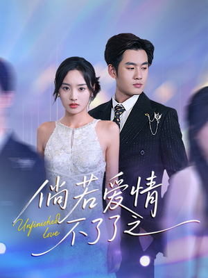 倘若爱情不了了之(31集)  倘若爱情不了了之(31集) 精彩不断免费看