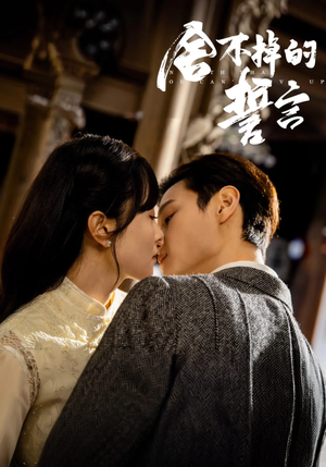 舍不掉的誓言(29集)  舍不掉的誓言(29集) 短剧小说在线看