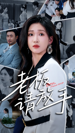 老板请放手(69集)  老板请放手(69集) 快来看短剧