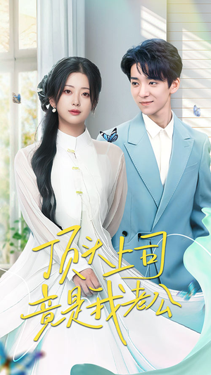 顶头上司竟是我老公(70集)  顶头上司竟是我老公(70集) 在哪看免费