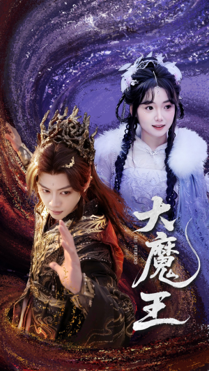 大魔王(65集)  大魔王(65集) 分享热门短剧