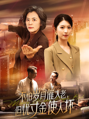 不怕岁月催人老,但忧寸金使人坏(31集)  不怕岁月催人老,但忧寸金使人坏(31集) 越看越好看短剧