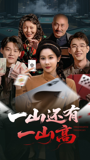 一局定输赢(30集)  一局定输赢(30集) 甜宠短剧追到爽