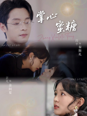 掌心蜜糖(66集) 掌心蜜糖(66集)超火短剧抢先看