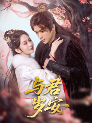 与君岁安(80集) 与君岁安(80集)超火短剧抢先看