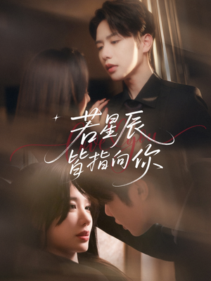 若星辰皆指向你(68集) 若星辰皆指向你(68集)免费版