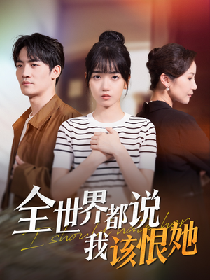 全世界都说我该恨她(60集) 全世界都说我该恨她(60集)网上可以看吗