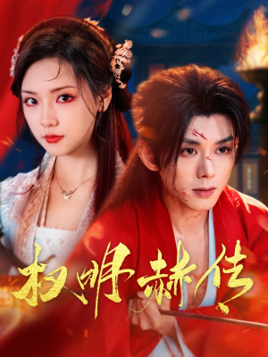 权明赫传(98集) 权明赫传(98集)在线观看