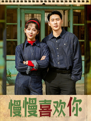 慢慢喜欢你(84集) 慢慢喜欢你(84集)男频短剧推荐