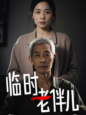 临时老伴儿(53集) 临时老伴儿(53集)古装热门短剧