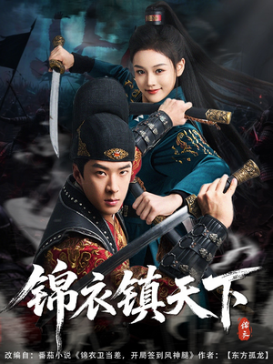 锦衣镇天下（97集）短剧解说热门