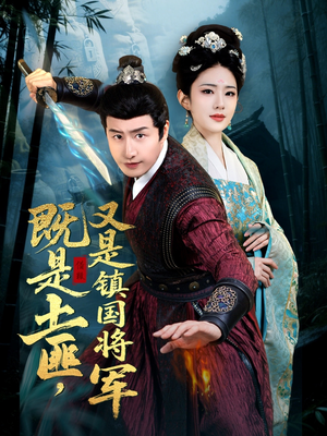 既是土匪,又是镇国将军(65集) 既是土匪,又是镇国将军(65集)全集下载