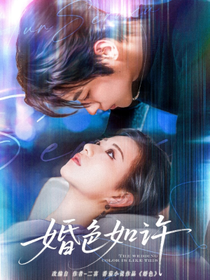 婚色如许（80集）热门短剧追不停