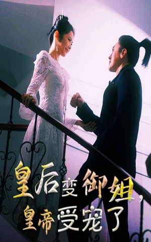 皇后变御姐，皇帝受宠了（69集）最热短剧推荐