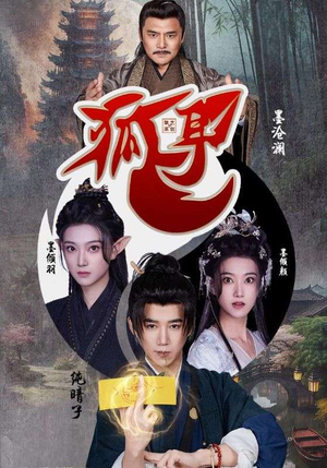 狐耳（52集）最热门短剧来了