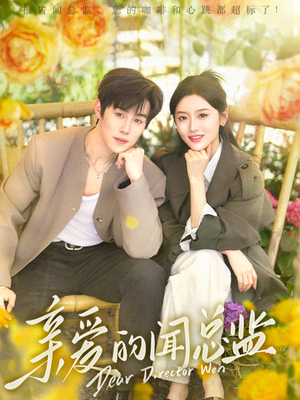 亲爱的闻总监(80集) 亲爱的闻总监(80集)直接看到大结局