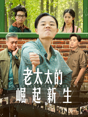 老太太的崛起新生(68集) 老太太的崛起新生(68集)爆款短剧追不停