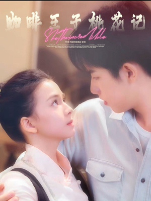 咖啡王子桃花记(73集) 咖啡王子桃花记(73集)最热门短剧来了