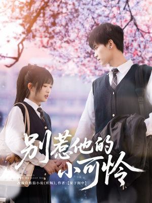 别惹他的小可怜(87集) 别惹他的小可怜(87集)解说文案