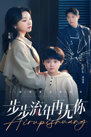 步步流年再无你(40集) 步步流年再无你(40集)短剧后续更精彩